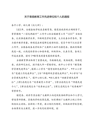 关于表扬教育工作先进单位和个人的通报.docx