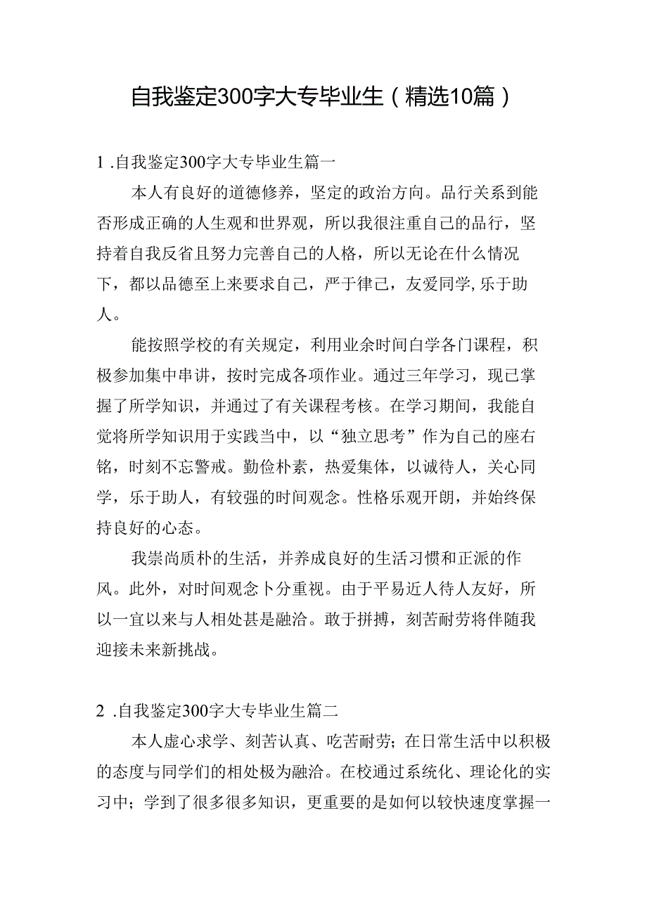 自我鉴定300字大专毕业生（精选10篇）.docx_第1页