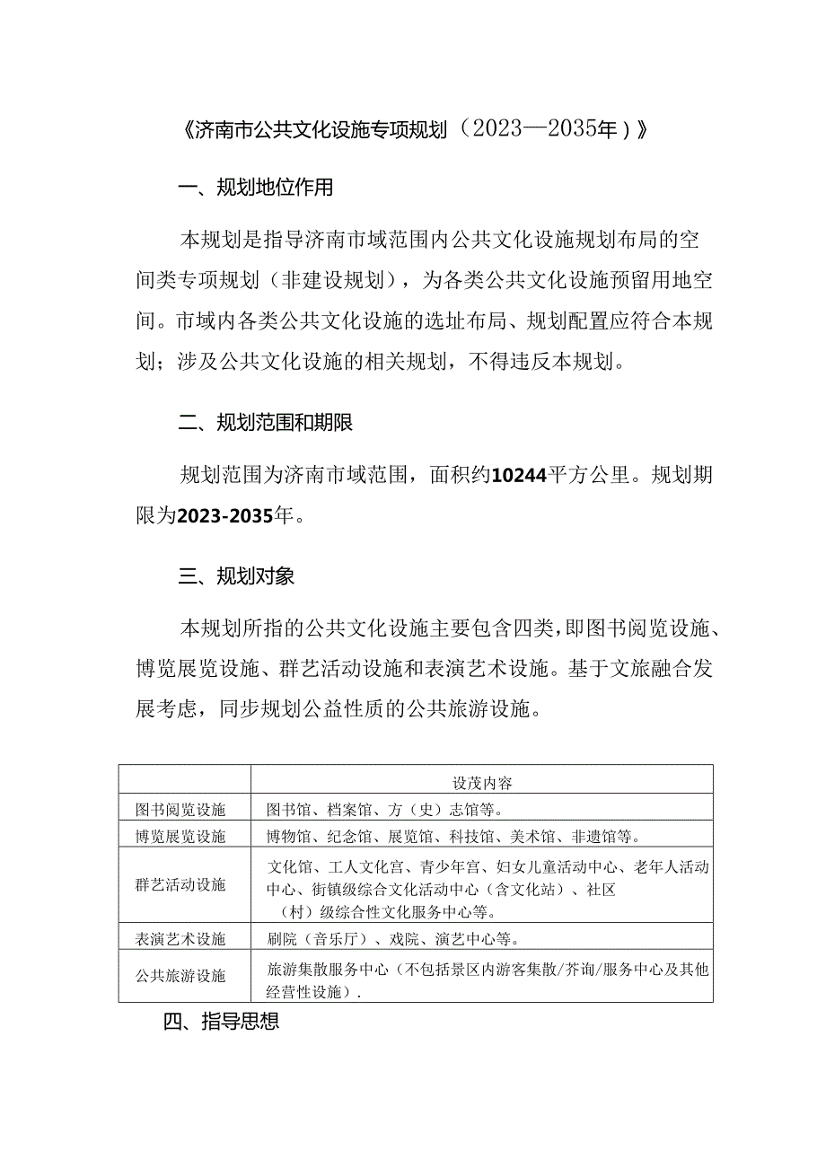 济南市公共文化设施专项规划(2023-2035年）.docx_第1页