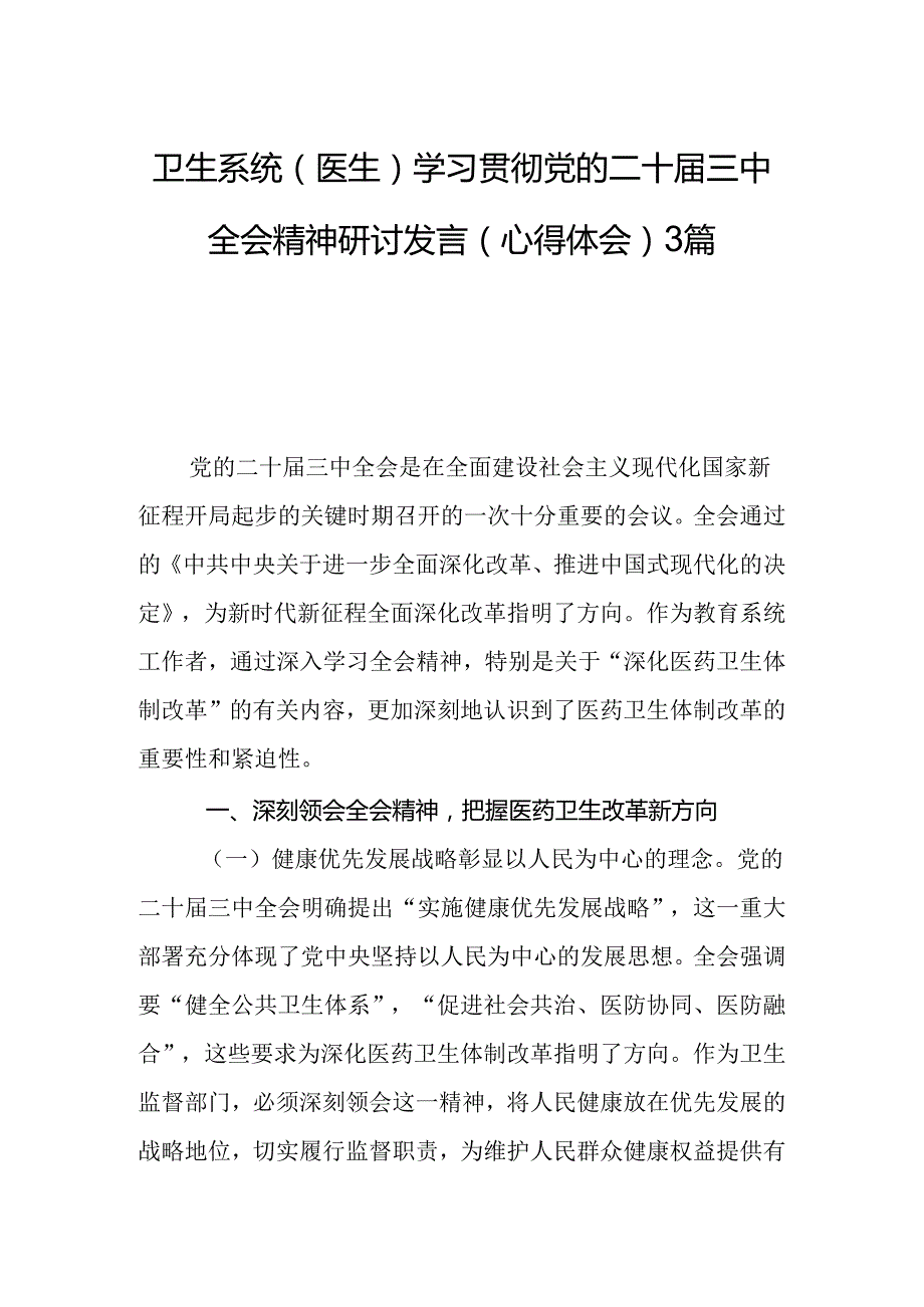 卫生系统（医生）学习贯彻党的二十届三中全会精神研讨发言（心得体会）3篇.docx_第1页