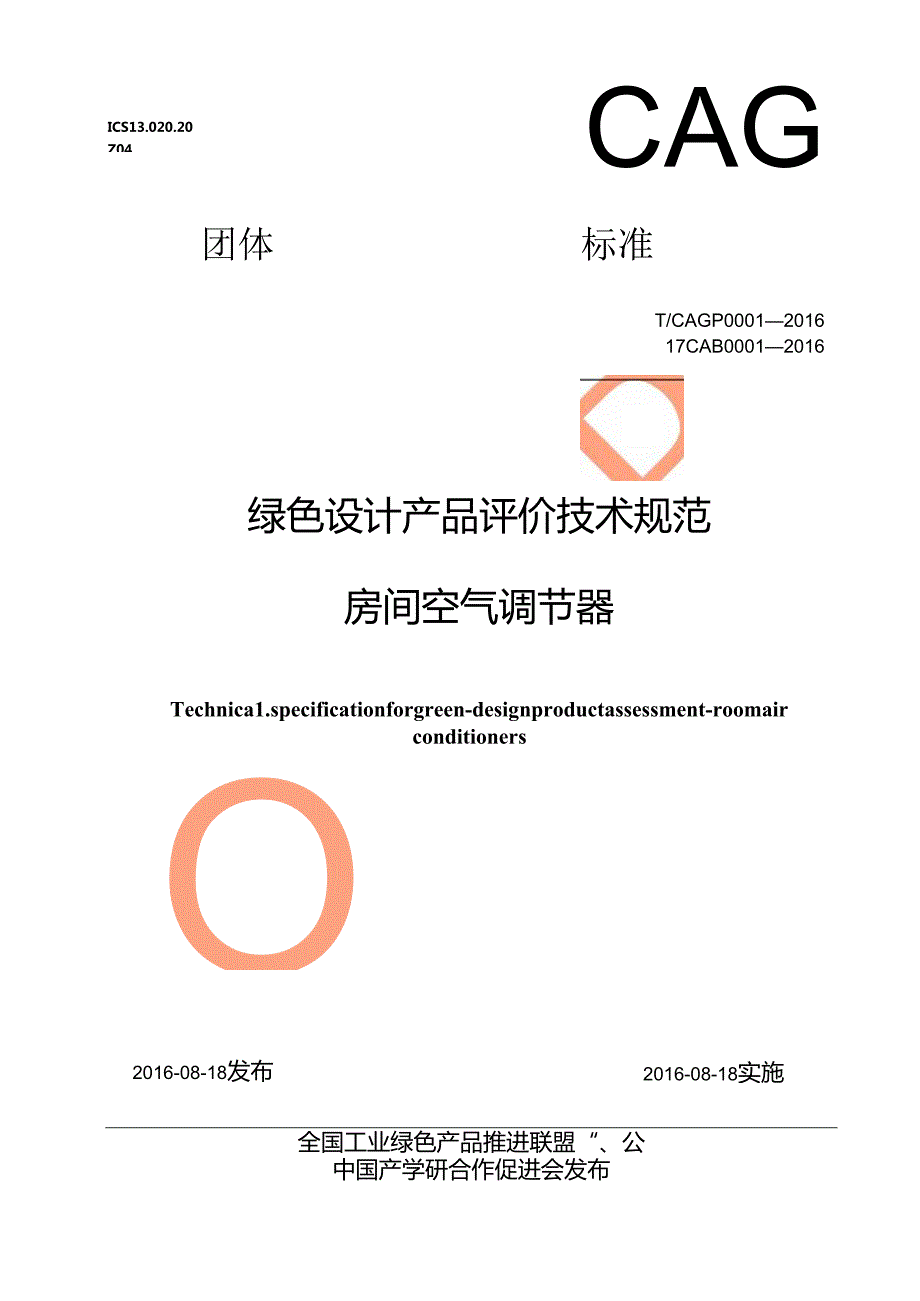 绿色设计产品评价技术规范房间空气调节器.docx_第1页