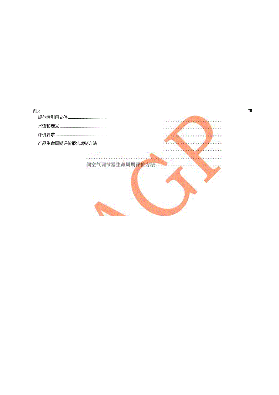 绿色设计产品评价技术规范房间空气调节器.docx_第3页