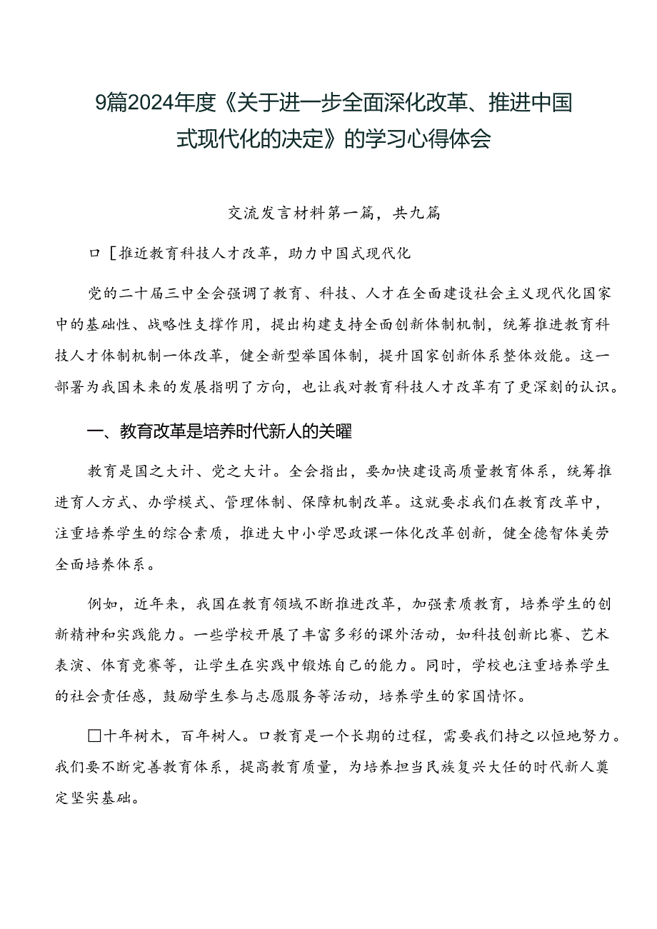 9篇2024年度《关于进一步全面深化改革、推进中国式现代化的决定》的学习心得体会.docx_第1页