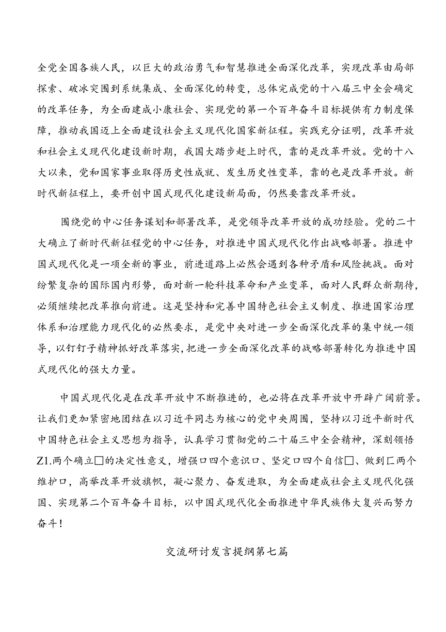 9篇2024年度《关于进一步全面深化改革、推进中国式现代化的决定》的学习心得体会.docx_第3页