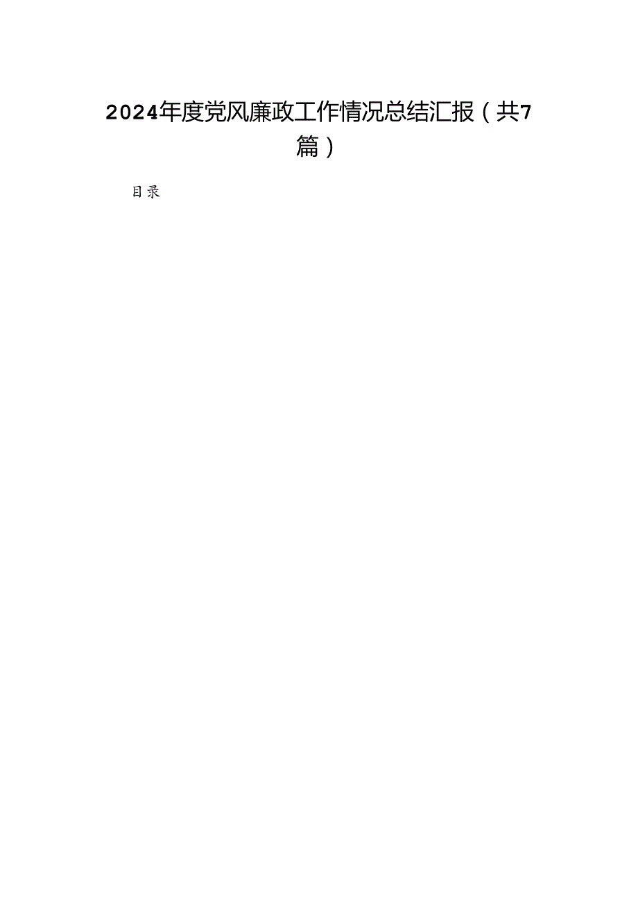 2024年度党风廉政工作情况总结汇报7篇（最新版）.docx_第1页