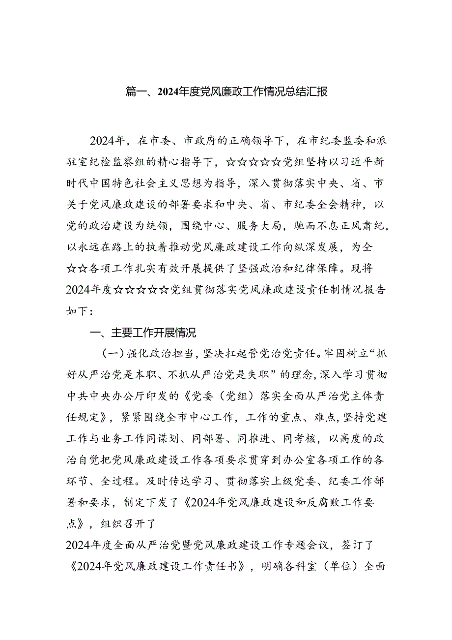 2024年度党风廉政工作情况总结汇报7篇（最新版）.docx_第2页