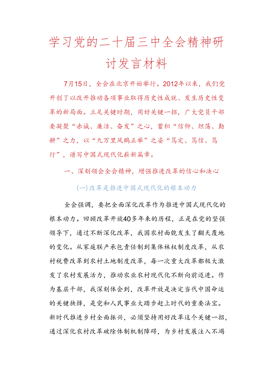 学习党的二十届三中全会精神研讨发言材料.docx_第1页