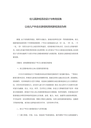 幼儿园游戏活动设计与有效实施论文 论文.docx