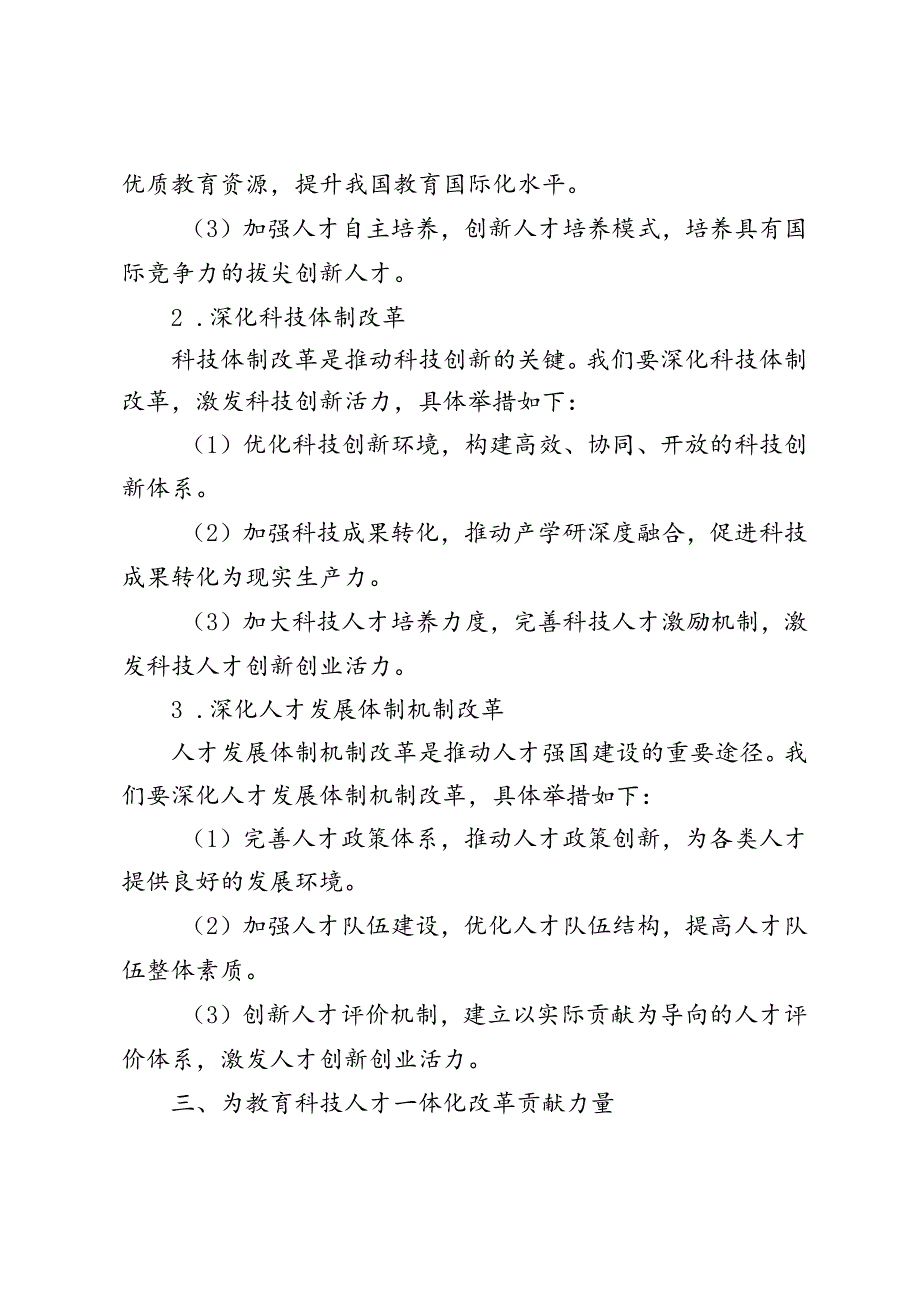 4篇 2024年深入学习贯彻党的二十届三中全会精神以教育科技人才改革助力中国式现代化.docx_第2页