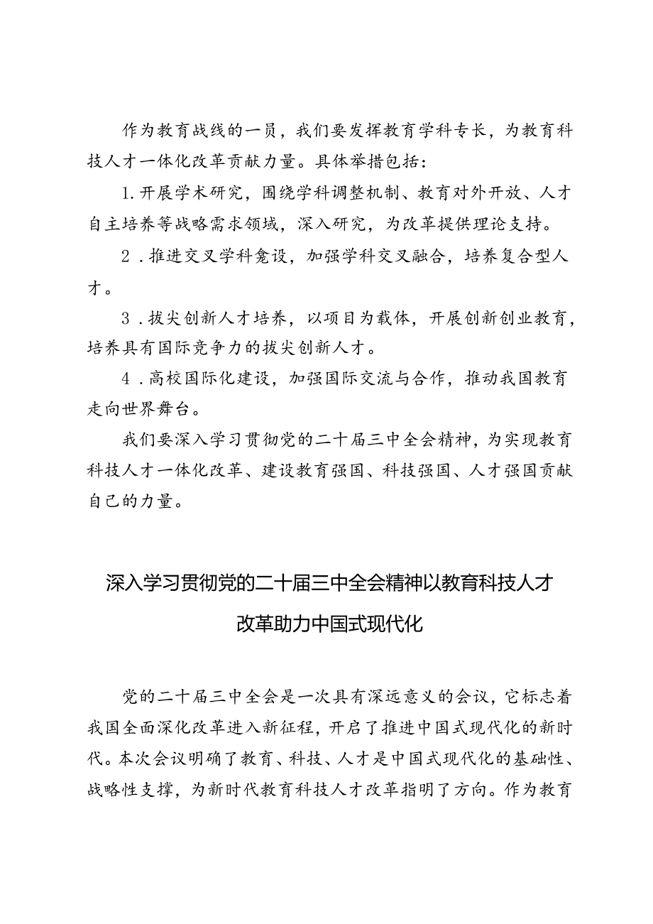 4篇 2024年深入学习贯彻党的二十届三中全会精神以教育科技人才改革助力中国式现代化.docx_第3页