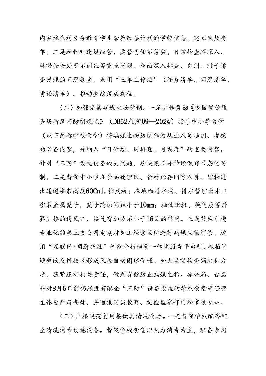 XX县在集中整治中开展中小学校园食品安全突出问题专项整治实施方案.docx_第2页