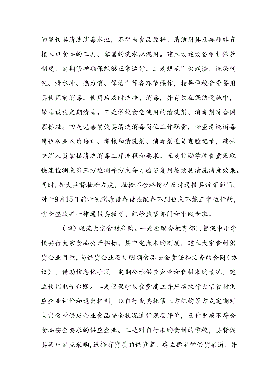 XX县在集中整治中开展中小学校园食品安全突出问题专项整治实施方案.docx_第3页