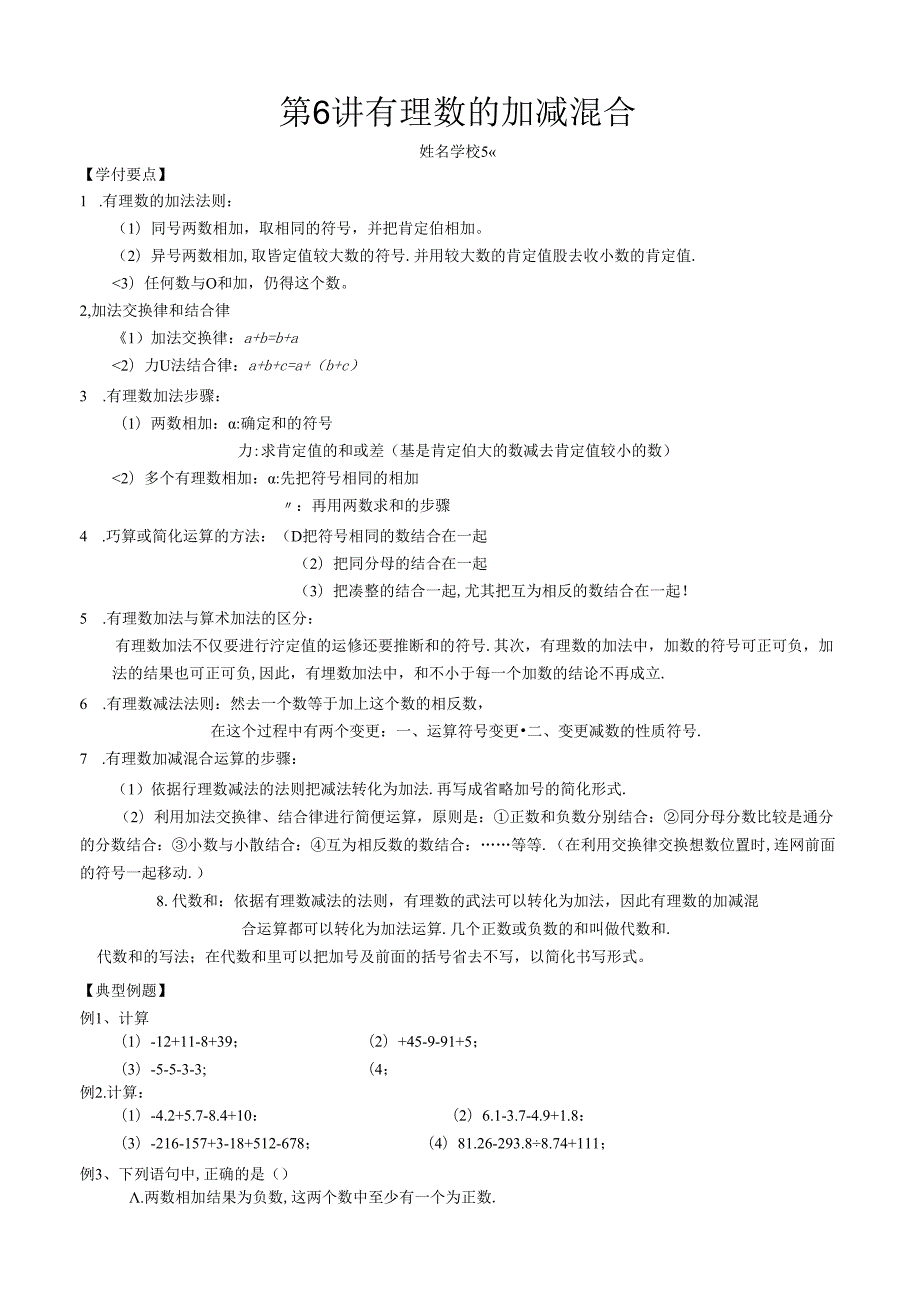 人教版七年级上册第6讲 有理数的加减混合讲义（无答案）.docx_第1页