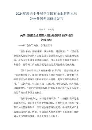 2024年度关于开展学习国有企业管理人员处分条例专题研讨发言.docx