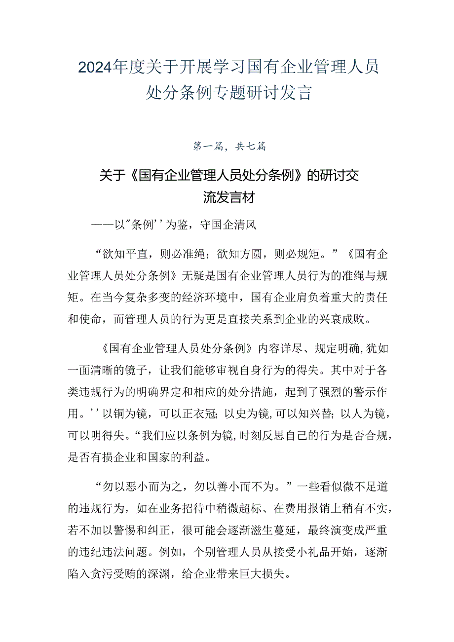 2024年度关于开展学习国有企业管理人员处分条例专题研讨发言.docx_第1页