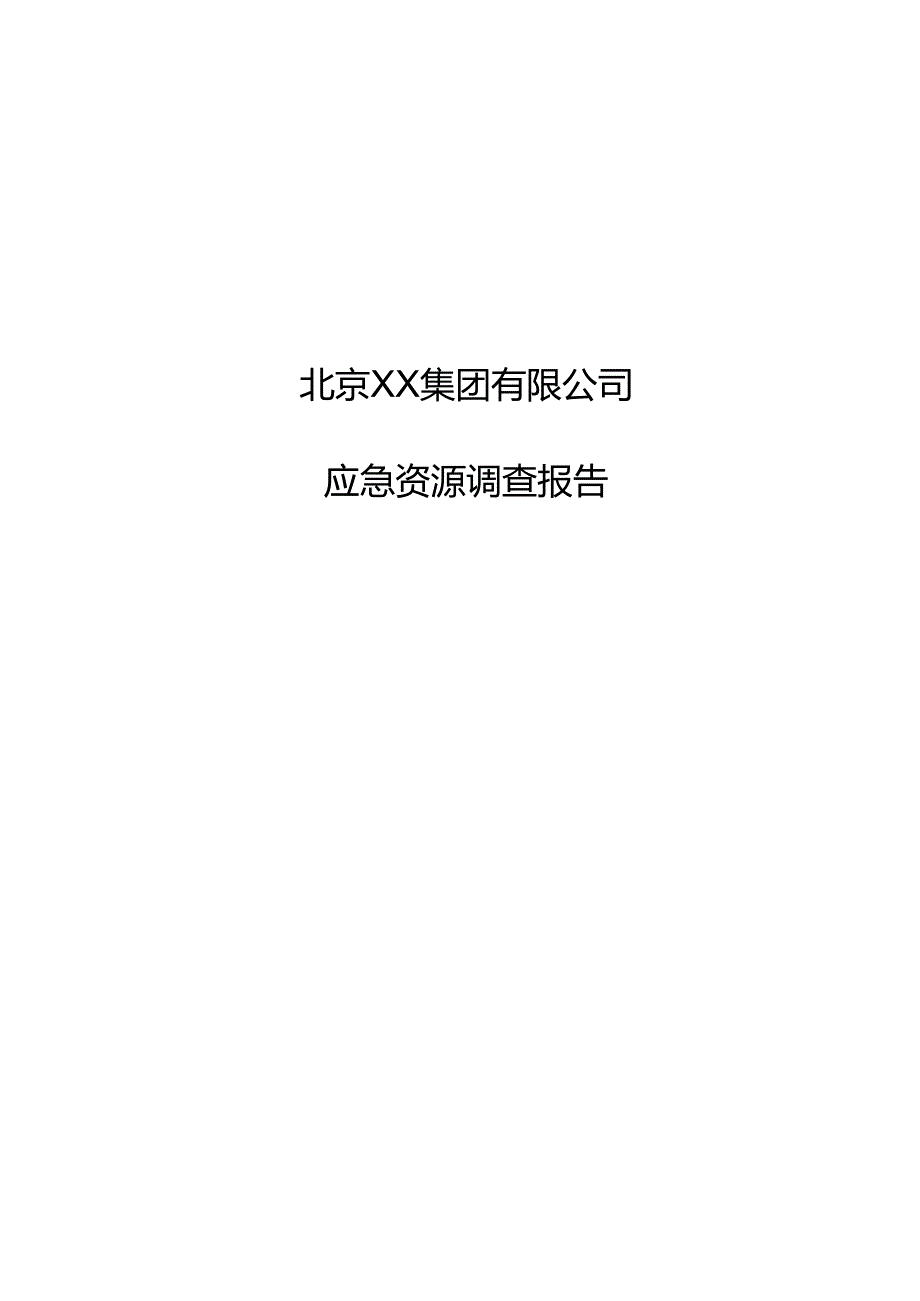 北京XX集团有限公司应急资源调查报告（2024年）.docx_第1页