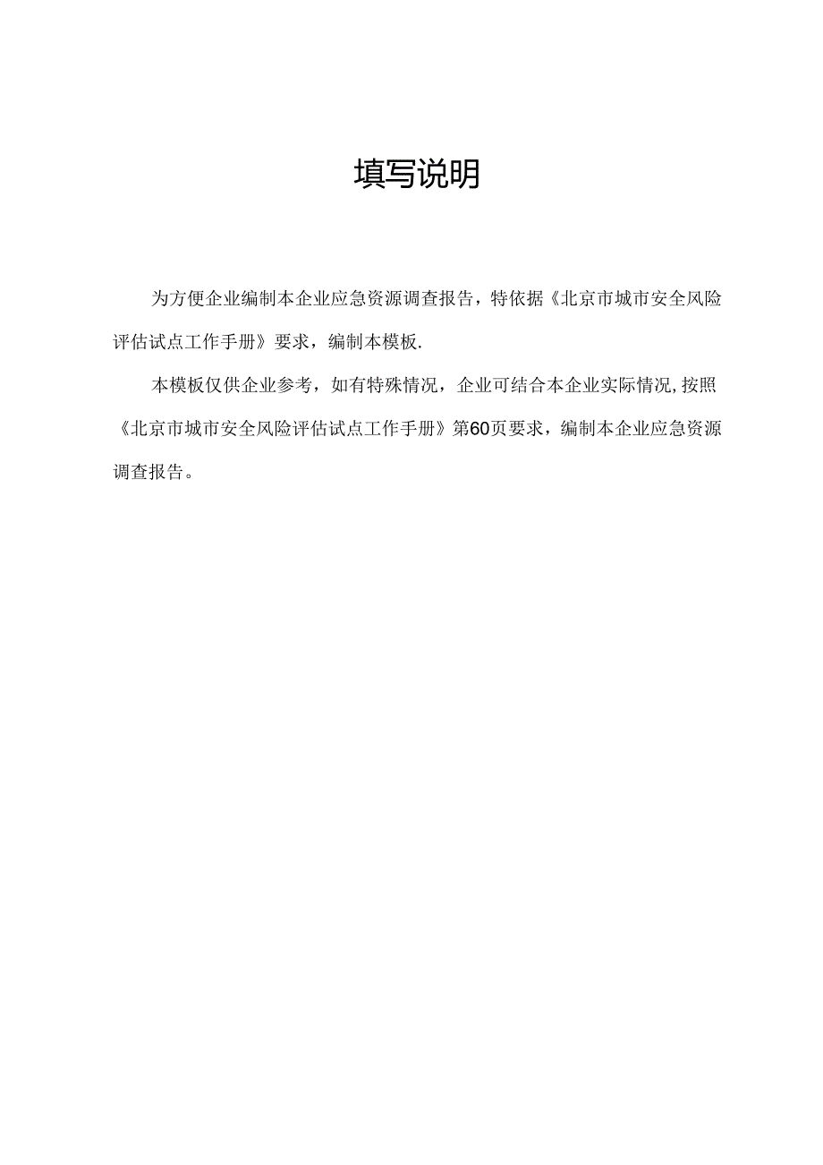 北京XX集团有限公司应急资源调查报告（2024年）.docx_第2页