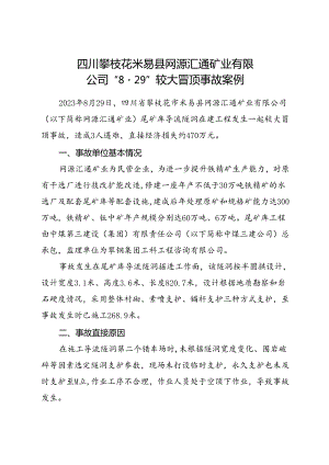 2024.2《四川攀枝花米易县网源汇通矿业有限公司“8·29”较大冒顶事故案例》.docx