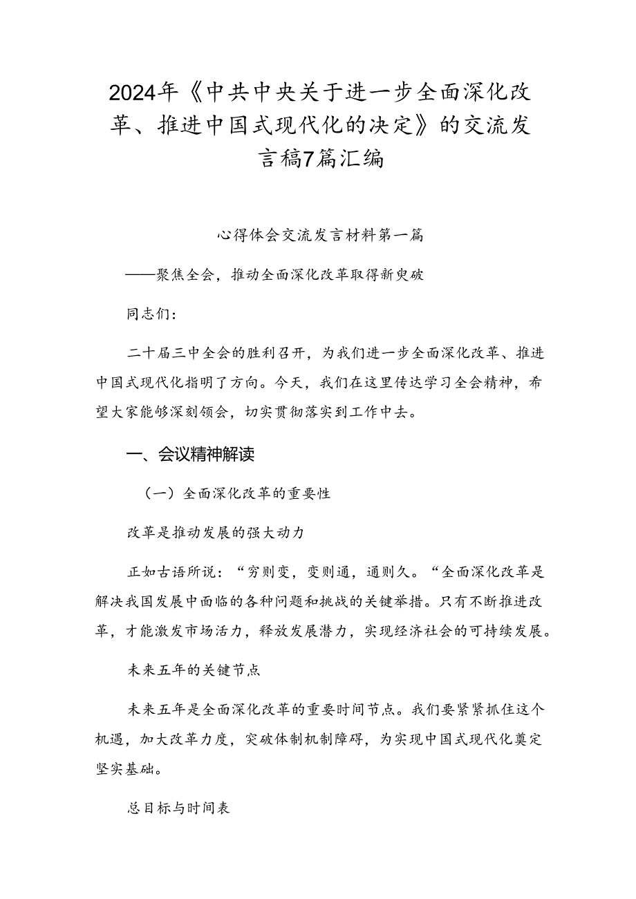 2024年《中共中央关于进一步全面深化改革、推进中国式现代化的决定》的交流发言稿7篇汇编.docx_第1页