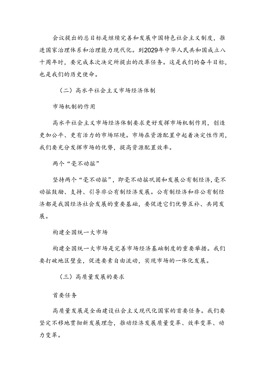 2024年《中共中央关于进一步全面深化改革、推进中国式现代化的决定》的交流发言稿7篇汇编.docx_第2页