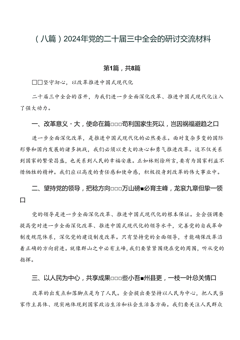 （八篇）2024年党的二十届三中全会的研讨交流材料.docx