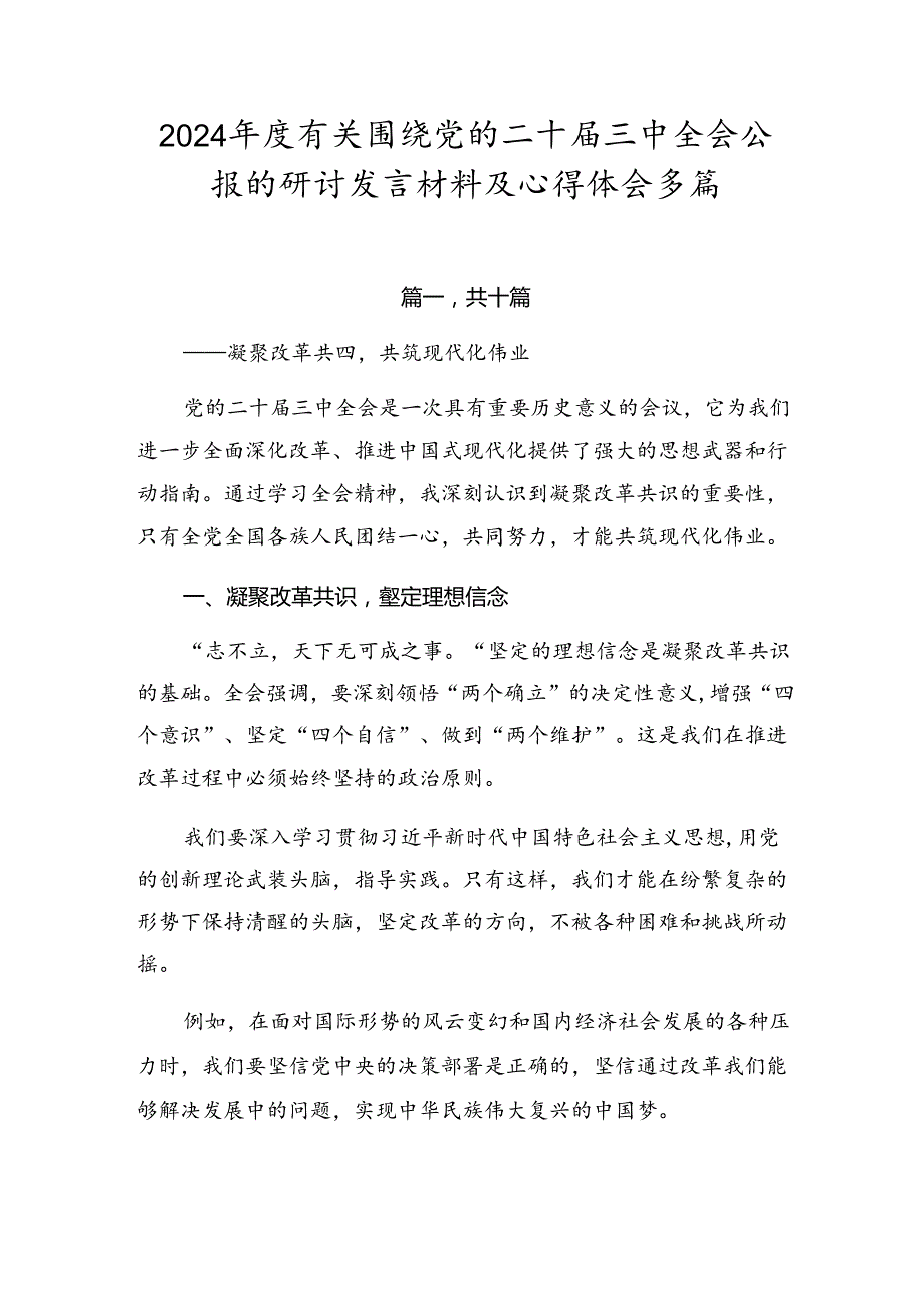 2024年度有关围绕党的二十届三中全会公报的研讨发言材料及心得体会多篇.docx_第1页