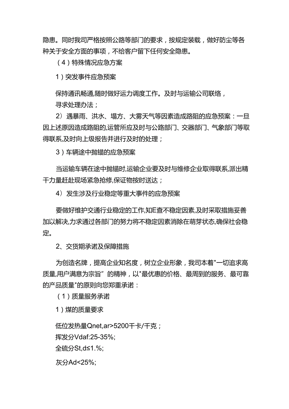 煤炭供货运输实施方案.docx_第3页