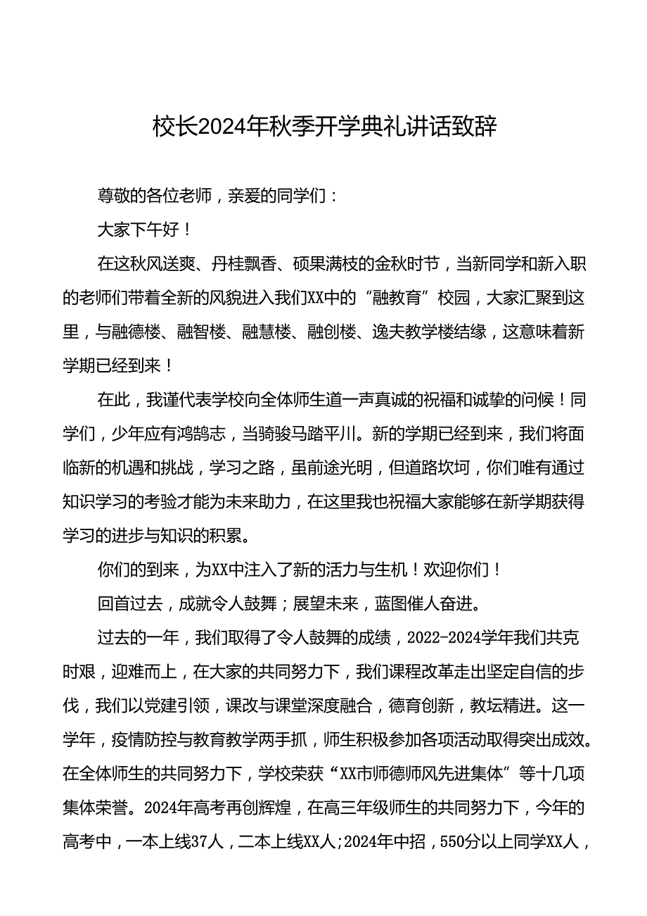 中学2024年秋季开学典礼校长致辞12篇.docx_第1页