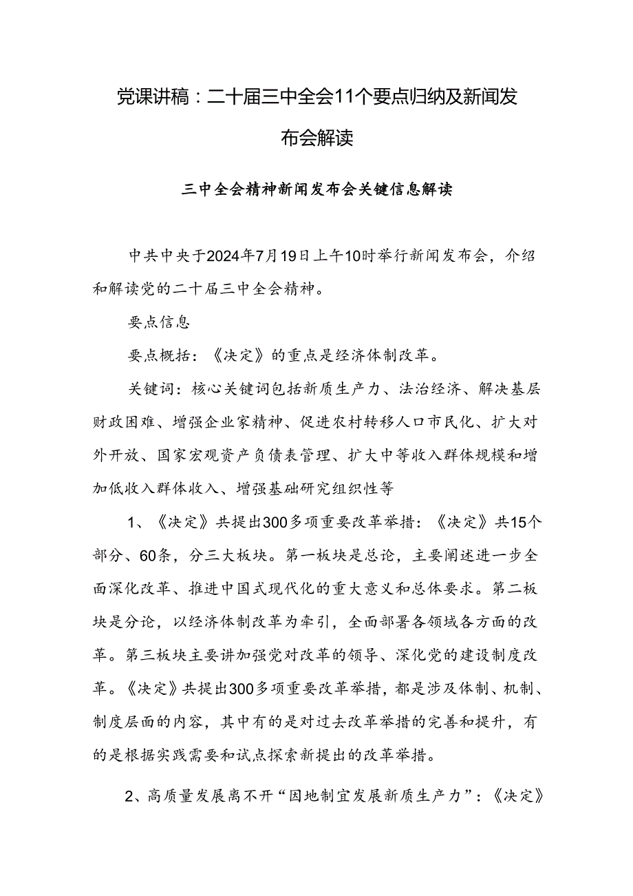 二十届三中全会11个要点归纳及新闻发布会解读党课讲稿.docx_第1页