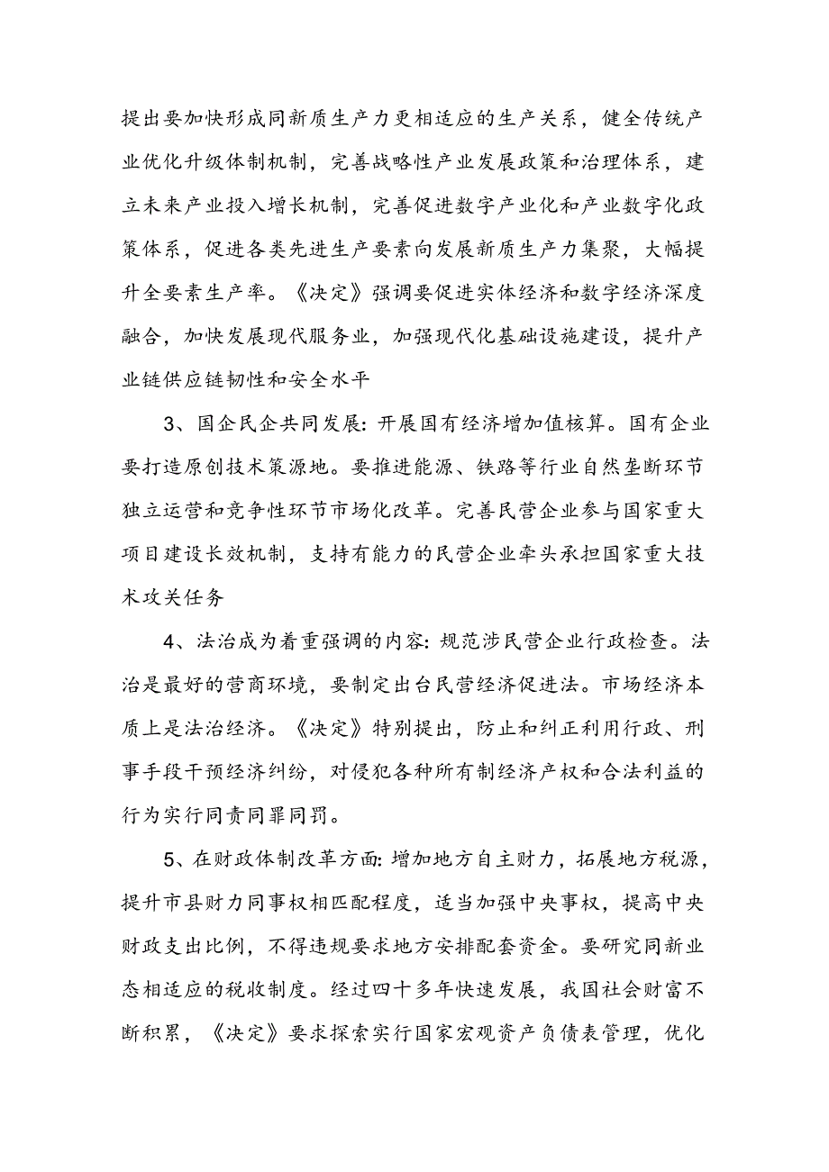 二十届三中全会11个要点归纳及新闻发布会解读党课讲稿.docx_第2页