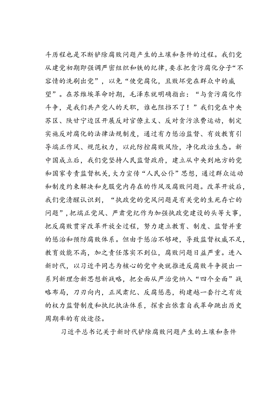 党课讲稿：深入推进全面从严治党坚决铲除腐败问题产生的土壤和条件.docx_第2页