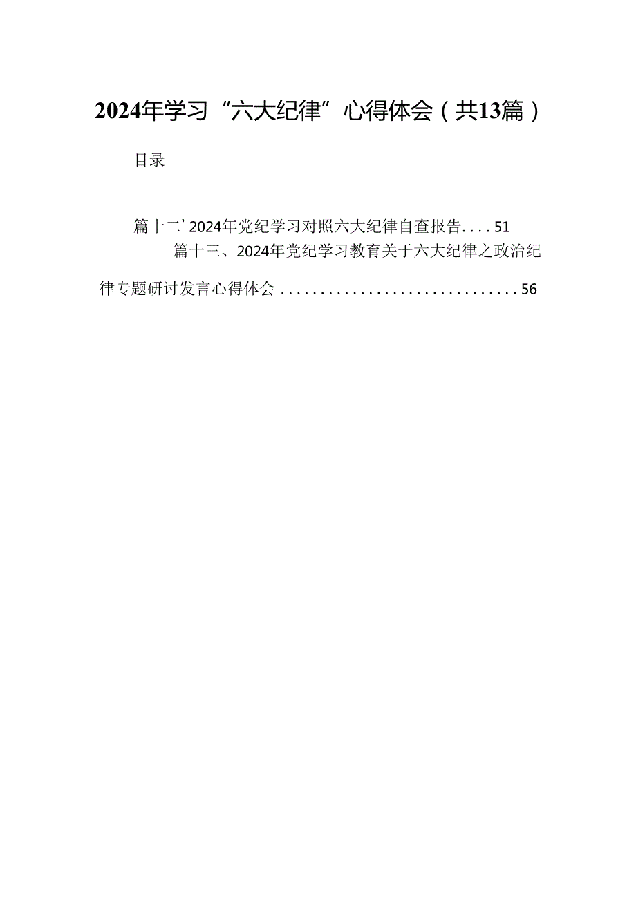 2024年学习“六大纪律”心得体会（共13篇）.docx_第1页