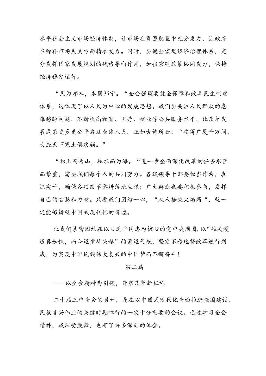 （八篇）2024年二十届三中全会精神——深入学习全会精神推动改革发展新征程的交流发言提纲.docx_第2页