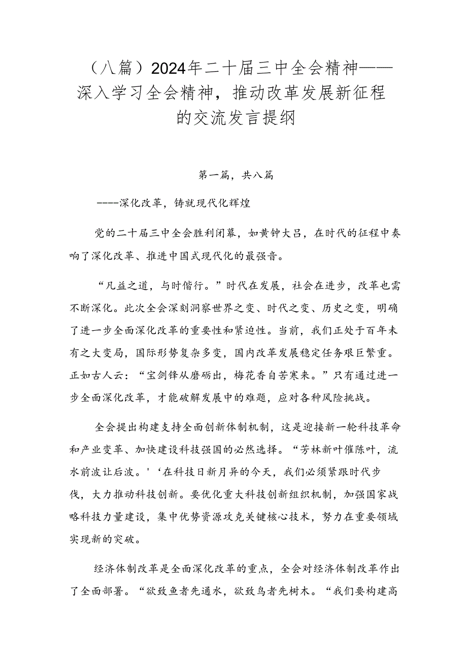 （八篇）2024年二十届三中全会精神——深入学习全会精神推动改革发展新征程的交流发言提纲.docx