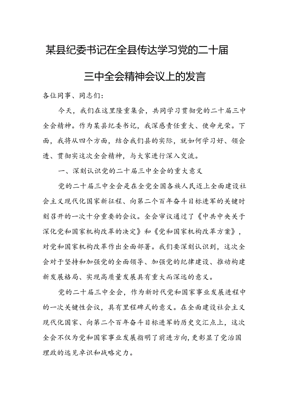 某县纪委书记在全县传达学习党的二十届三中全会精神会议上的发言.docx_第1页