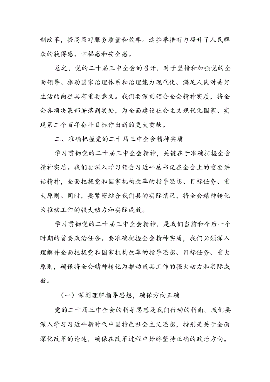 某县纪委书记在全县传达学习党的二十届三中全会精神会议上的发言.docx_第3页