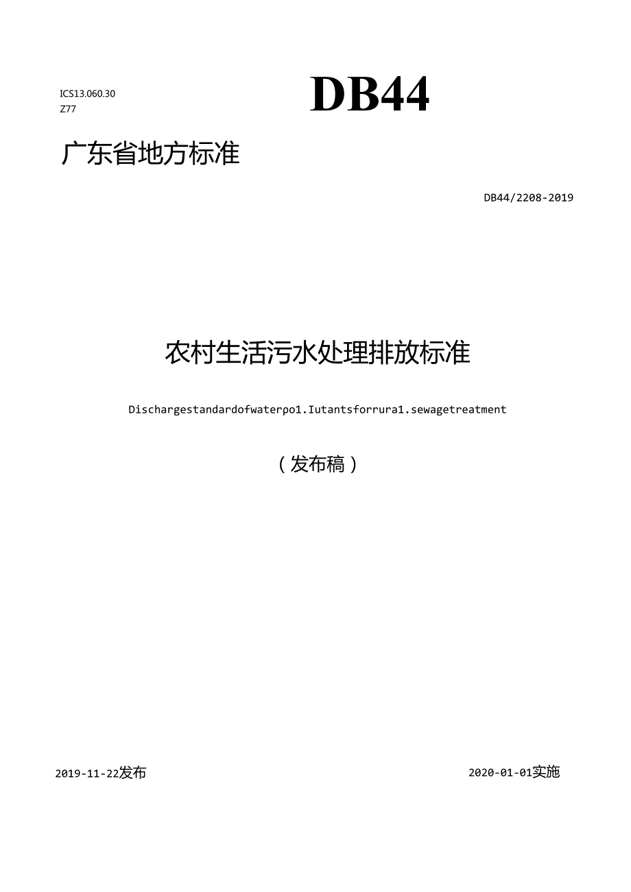 农村生活污水处理排放标准.docx_第1页