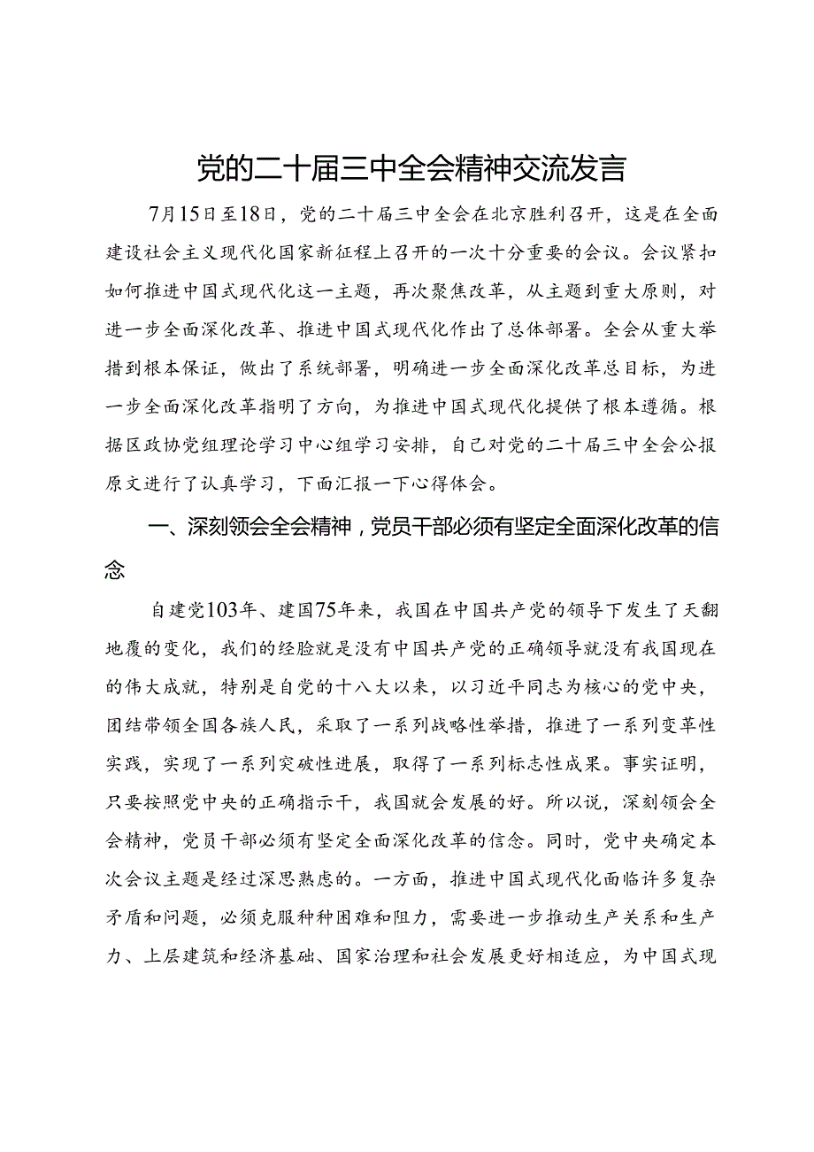 在区政协理论中心组关于党的二十届三中全会精神的交流发言.docx_第1页