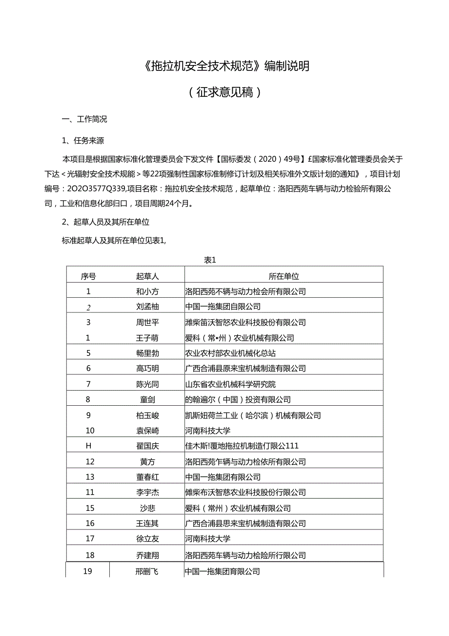 拖拉机安全技术规范（征求意见稿）编制说明.docx_第1页