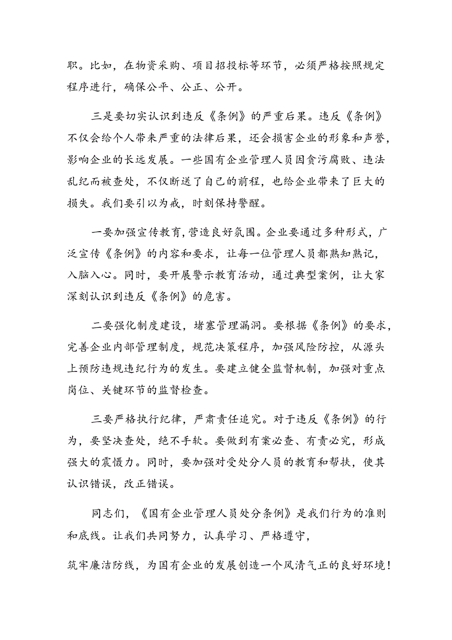 关于开展学习2024年《国有企业管理人员处分条例》的交流发言材料7篇汇编.docx_第1页