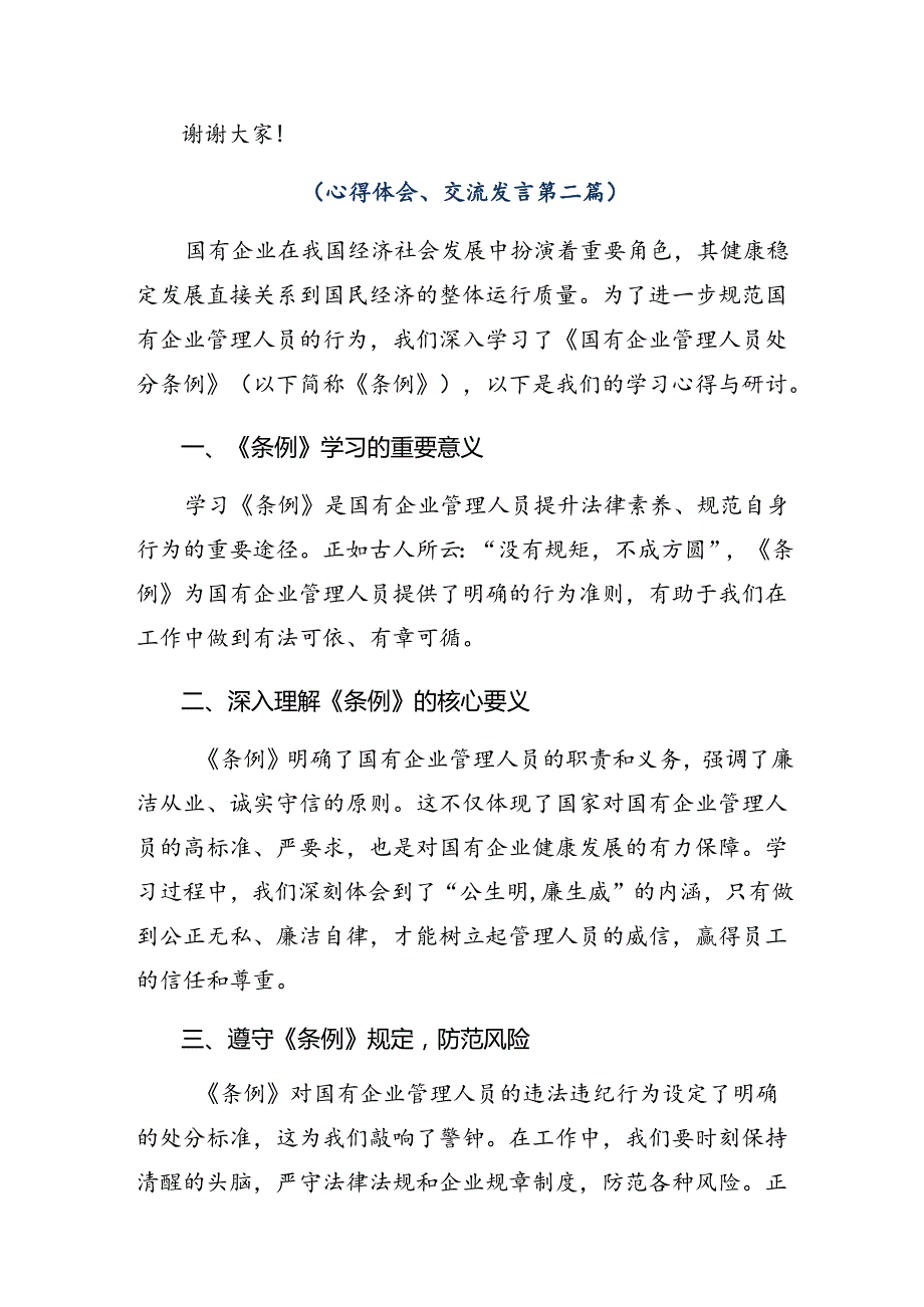 关于开展学习2024年《国有企业管理人员处分条例》的交流发言材料7篇汇编.docx_第2页