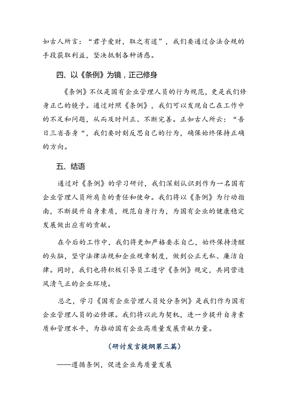 关于开展学习2024年《国有企业管理人员处分条例》的交流发言材料7篇汇编.docx_第3页