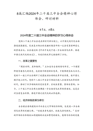 8篇汇编2024年二十届三中全会精神心得体会、研讨材料.docx