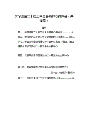 15篇学习遵循二十届三中全会精神心得体会（精选）.docx