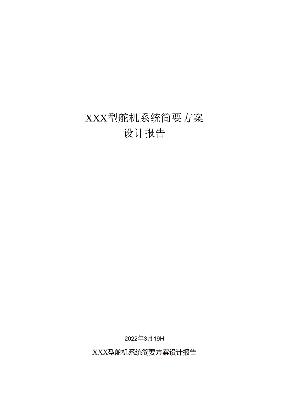 XXX舵机简要设计方案(20220319)-1.docx_第1页