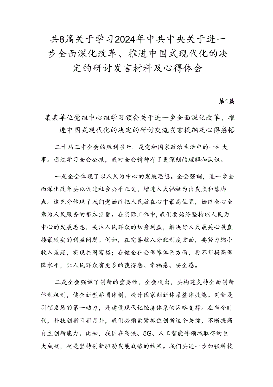 共8篇关于学习2024年中共中央关于进一步全面深化改革、推进中国式现代化的决定的研讨发言材料及心得体会.docx_第1页