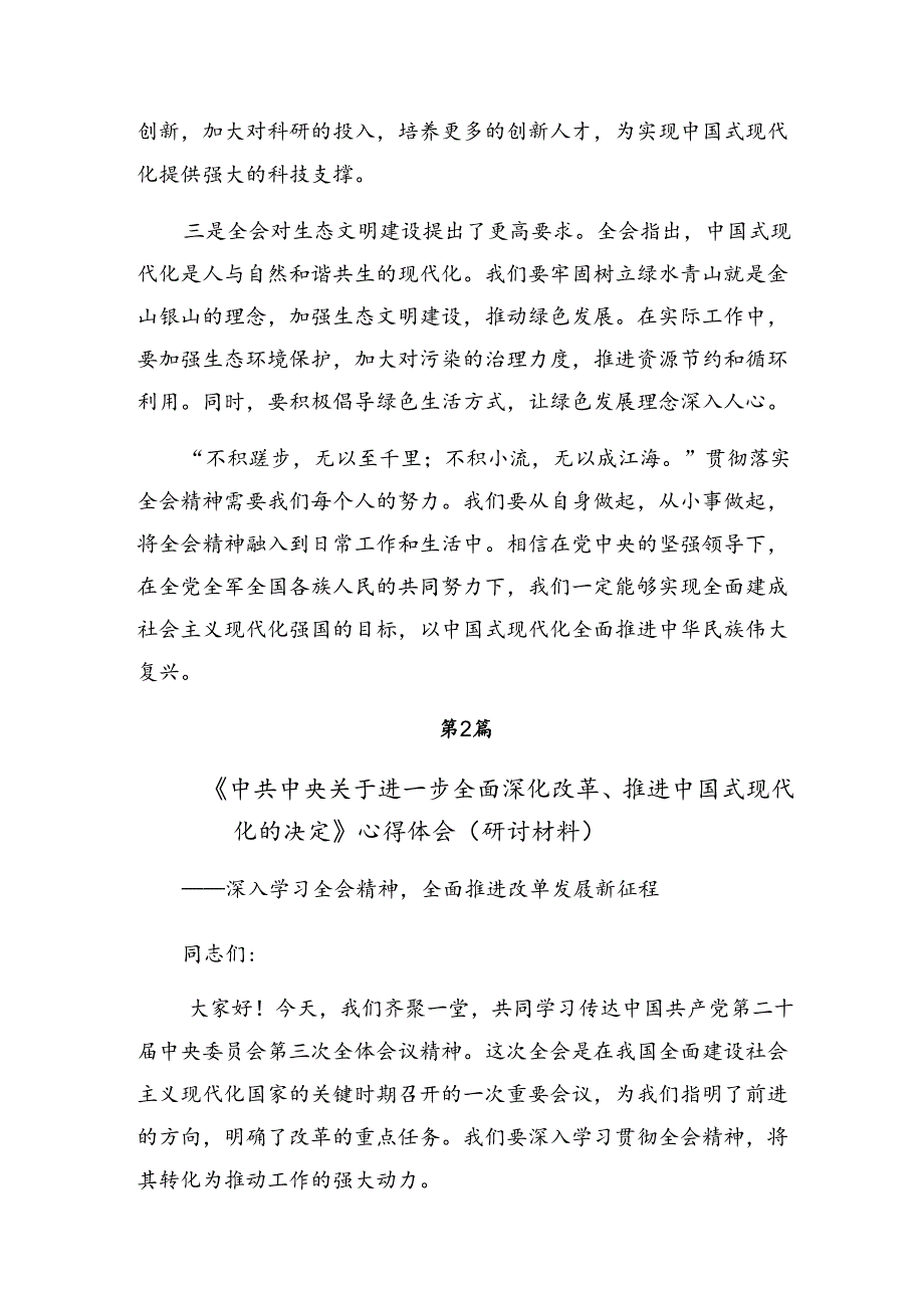 共8篇关于学习2024年中共中央关于进一步全面深化改革、推进中国式现代化的决定的研讨发言材料及心得体会.docx_第2页