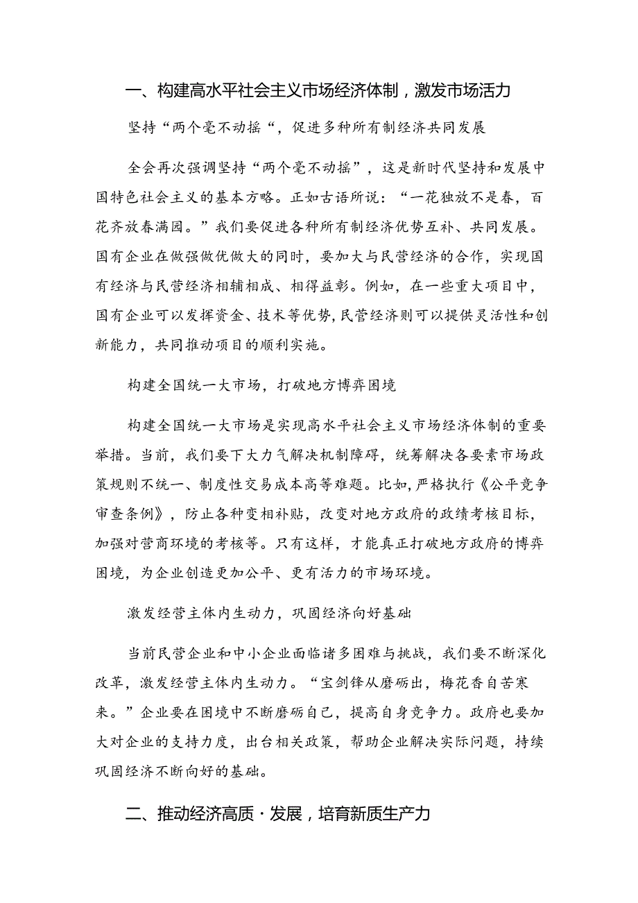 共8篇关于学习2024年中共中央关于进一步全面深化改革、推进中国式现代化的决定的研讨发言材料及心得体会.docx_第3页