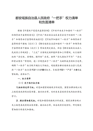 人民政府“一把手”权力清单和负面清单.docx