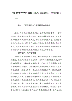 （11篇）“新质生产力”学习研讨心得体会通用精选.docx